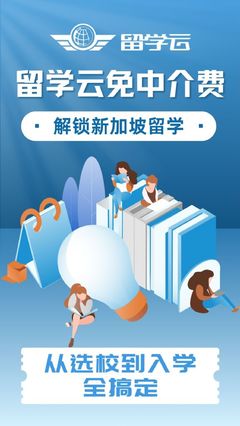 新加坡留學新選擇 留學云零中介費服務與創業指導雙輪驅動