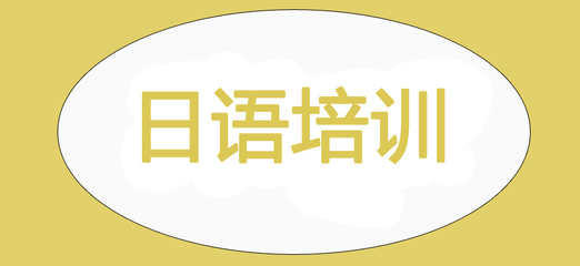合肥日語培訓與職業中介服務 今日更新的10大實力機構排名